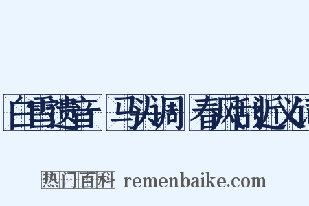 白雪遗音·马头调·春风刮近义词是什么意思的图片